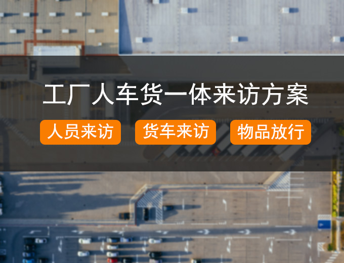 工厂智慧访客系统综合解决方案