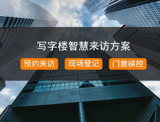 写字楼智慧访客系统解决方案