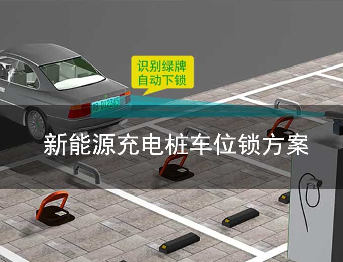 粒子互联新能源充电桩车位防占用车位锁